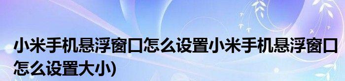 小米悬浮窗开关详解（掌握小米悬浮窗开关的使用技巧与注意事项）