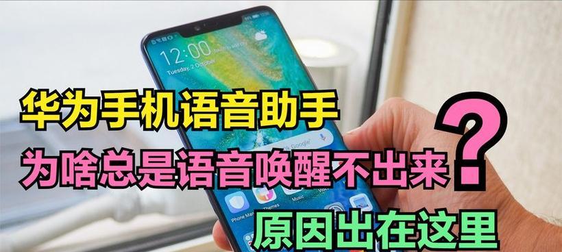 华为语音助手（探索华为语音助手唤醒功能的无限可能）