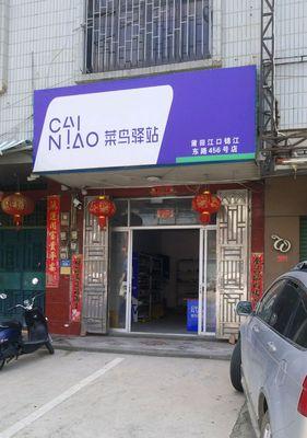 拒绝代收快递，菜鸟驿站助你轻松操作（告别麻烦，不再接受代收快递的简单方法）