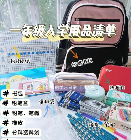 新学期必备学习用品大揭秘（为你的学习生活打造完美装备）