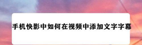 如何去掉原视频的字幕（有效的方法和技巧，轻松消除干扰）