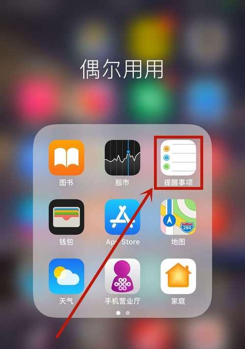 探秘苹果手机备忘录的隐藏之处（揭开苹果手机备忘录的神秘面纱）
