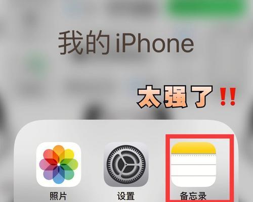 探秘苹果手机备忘录的隐藏之处（揭开苹果手机备忘录的神秘面纱）