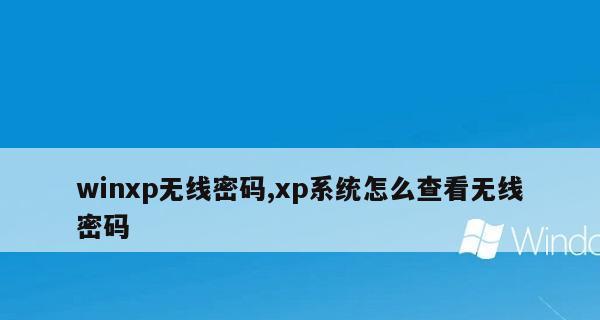 如何用软件查看WiFi密码（简单教你使用软件查看WiFi密码）