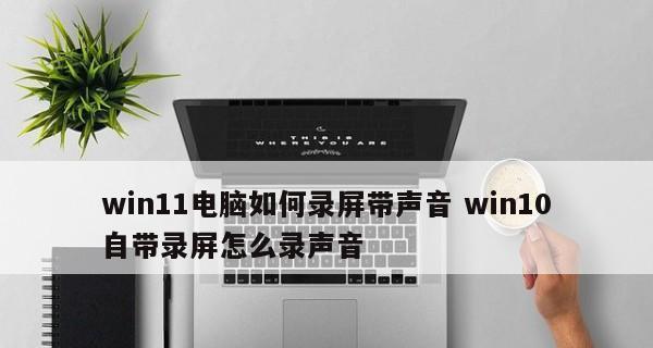 Win10录屏方法详解（轻松掌握Win10系统的录屏技巧）