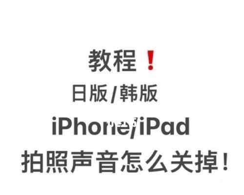 如何取消iPhone拍照声音？（简单步骤让你摆脱烦人的快门声音）