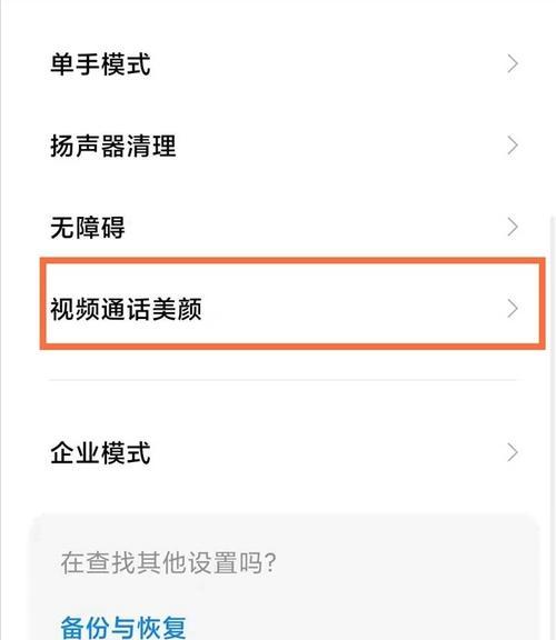 微信视频美颜功能使用指南（打造无暇妆容，畅享高清视频通话）