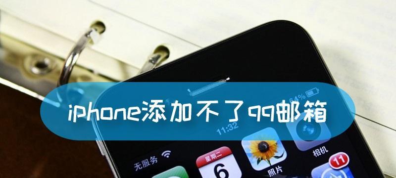 如何在iPhone上添加QQ邮箱（简单步骤教你轻松添加QQ邮箱到iPhone邮件应用）