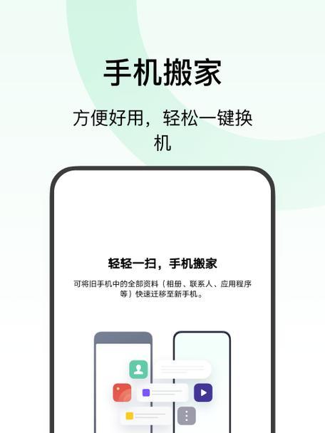 手机快速搬家数据教程（一步步教你快速将手机数据迁移到新设备的方法）