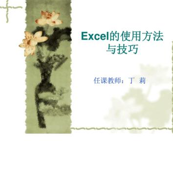 Excel小技巧大揭秘（提升工作效率的15个实用技巧）