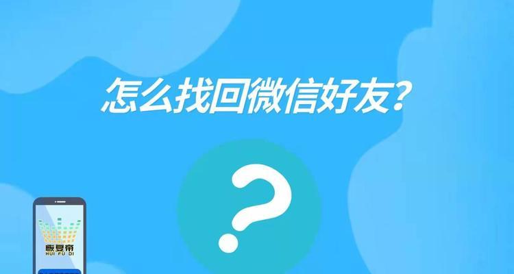 如何恢复误删的微信照片（教你几种简单方法解决微信照片误删除的问题）