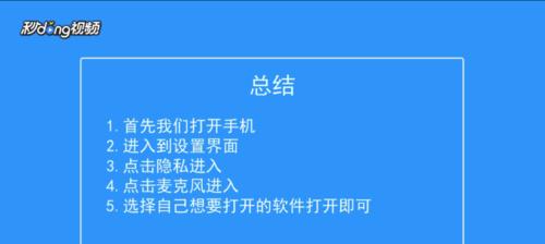 如何开启麦克风权限？（详解操作步骤让您轻松完成）