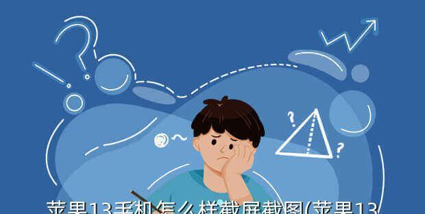 iPhone手机截屏操作详解（掌握iPhone截屏技巧，轻松捕捉重要瞬间）