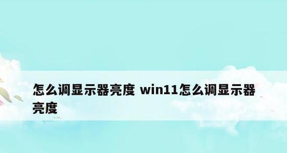 显示器亮度调节器接线方法（详细介绍显示器亮度调节器的接线方式）