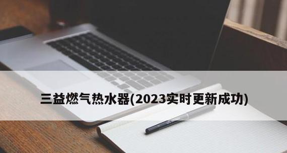 解析热水器显示E3故障代码的原因与解决方法（热水器故障代码E3）