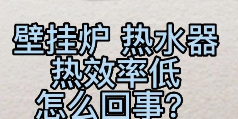 如何有效处理壁挂炉出水中的水垢（清除水垢的实用方法与技巧）