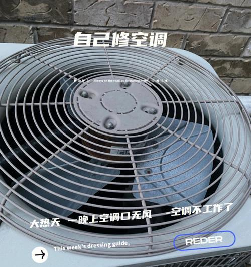 空调外面的风扇不转如何修理(掌握关键步骤)