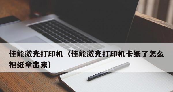 打印机纸卷入问题解决方法（快速处理打印机纸卷入）