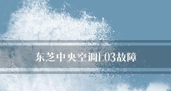 东芝复印机电源故障排查与解决方法（东芝复印机电源故障的原因及维修指南）