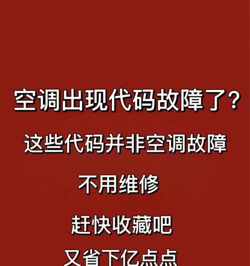 空调系统故障原因解析（探究空调系统故障的根本原因及解决方法）