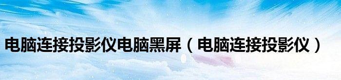 投影仪屏幕模糊黑屏的解决方法（如何应对投影仪屏幕显示模糊和黑屏问题）