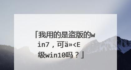 win7正版和盗版的区别在哪（浅谈win7正版和盗版的区别）