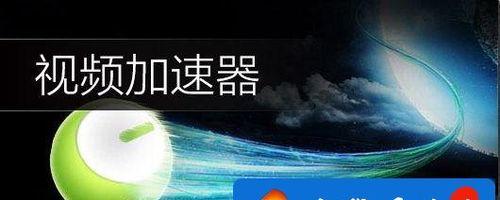 win电脑免费加速器推荐（轻松提升Win10电脑性能）