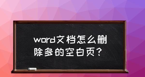 word文档最后一页空白页删不掉（常用word空白页删除的正确方法）