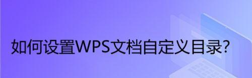 wps更新目录怎么更新手机版（教你更新手机wps模板）