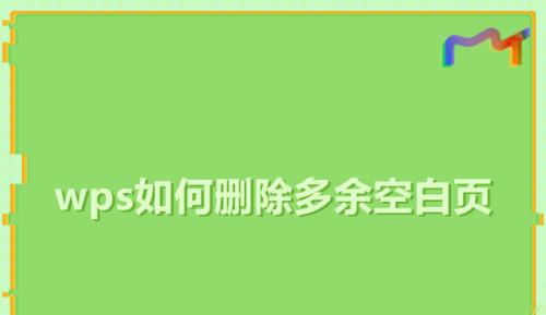 wps空白页怎么删除（教你解决wps空白页的三个方法）