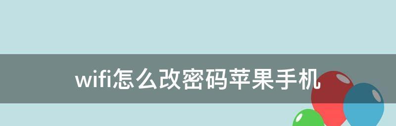 安卓手机如何修改wifi密码（简单实用的WiFi密码修改方法）