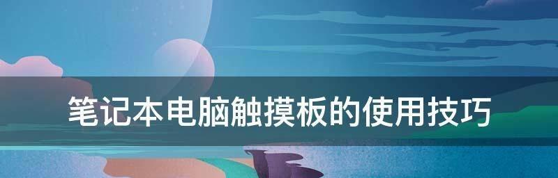 笔记本触摸板怎么开启（笔记本触摸板底部功能介绍）