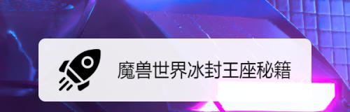 冰封王座秘籍怎么输入（掌握冰封王座秘籍）