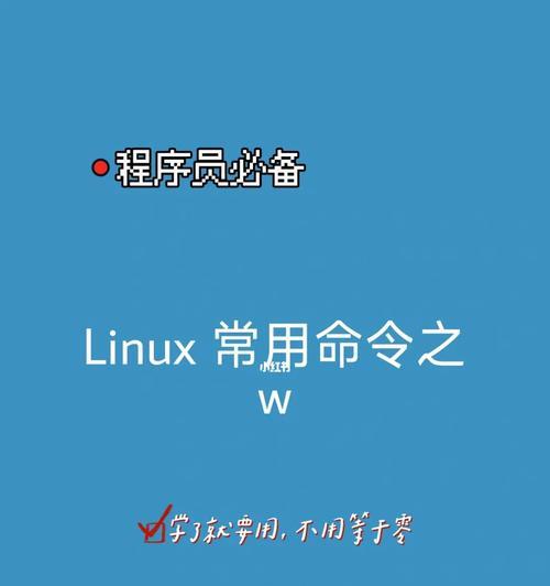 常用的linux命令行大全（学习如何使用Linux命令行来管理和操作Linux系统）