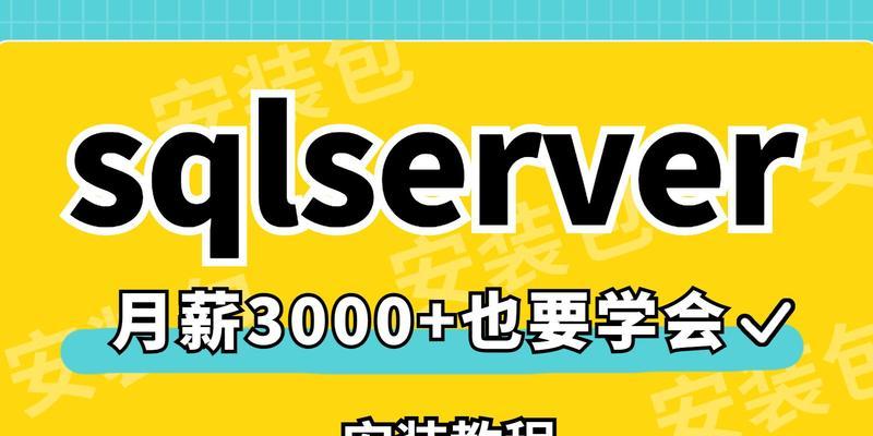 新手sqlserver入门教程（掌握SQLServer入门基础知识）