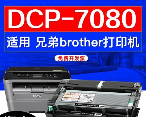 兄弟7080打印机怎么清零（轻松解决兄弟7080打印机的清零问题）
