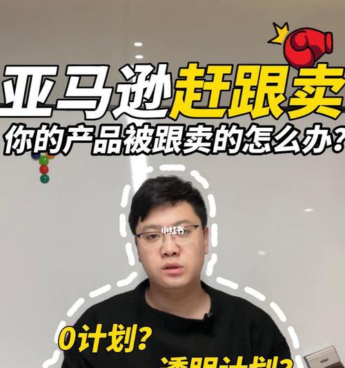 亚马逊如何赶跟卖教程（亚马逊VS天猫的优势对比）