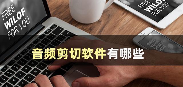 音频截取怎么弄（音频裁剪音乐的方法）