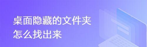 隐藏文件夹怎么显示出来（显示隐藏文件夹的方法）