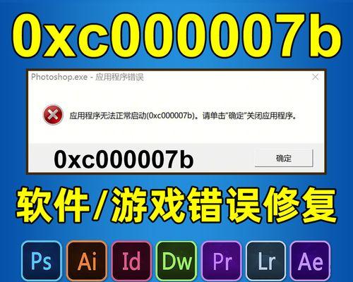 应用程序无法正常启动0xc000007b怎么解决（修复0xc000007b错误代码的方法）