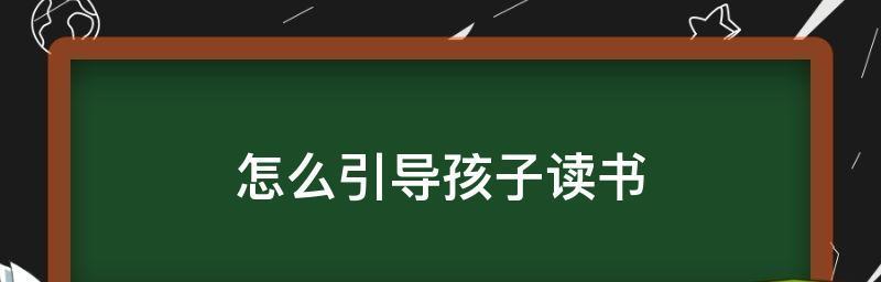 遇到孩子不想上学怎么办（如何应对孩子学习困境）