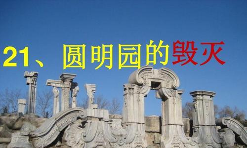 圆明园怎么毁灭的资料（描述圆明园毁灭事件）