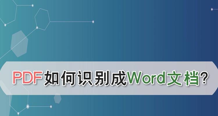 在电脑上pdf怎么转换成word文档（简单易懂的PDF转换技巧）