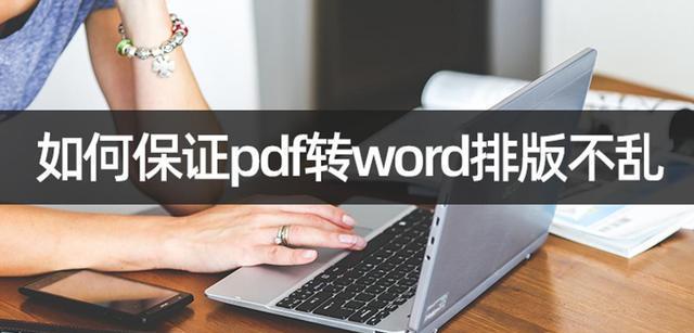 怎么不花钱把pdf转成word（一招将PDF转Word到Word）