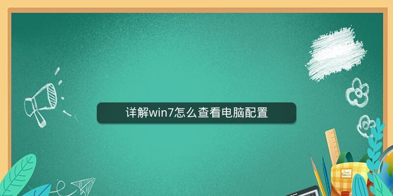 怎么查自己电脑配置信息（查看电脑配置的方法）