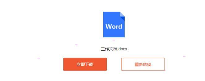 PDF格式转换Word格式的简便方法（利用电脑上的PDF转Word工具）