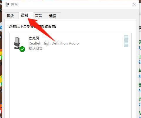 Win10麦克风说话没声音解决方案（Win10系统麦克风设置问题排查与解决）