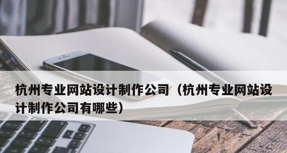 杭州网站制作推荐（探索杭州市场中网站制作公司）