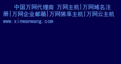 注册网站域名的重要性（为网站增加信誉与可访问性）