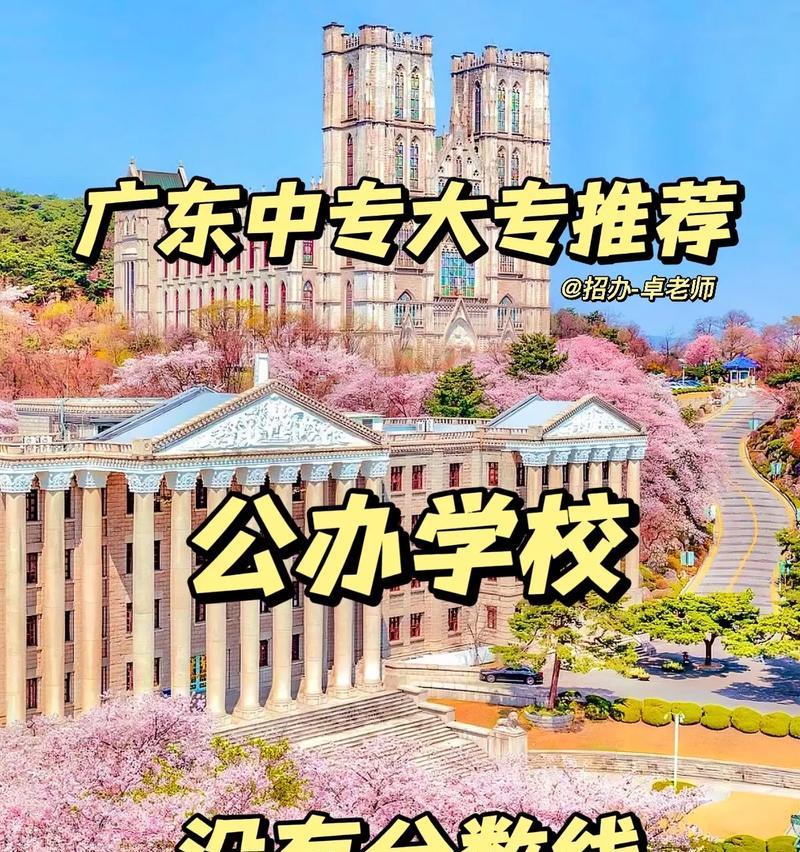 广东公办大专院校一览（选择适合自己的教育机构）